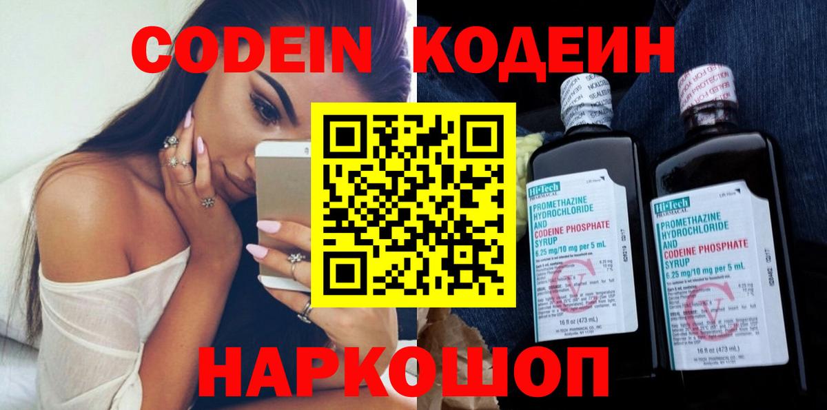 Кодеиновый сироп Lean напиток Lean (лин)  Codein Purple Drank  Вход с VPN  Калуга 