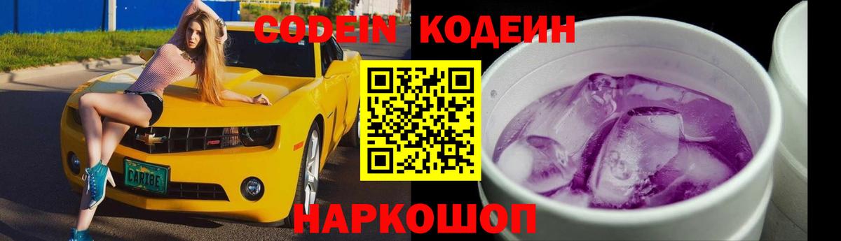 Кодеин Purple Drank Калуга